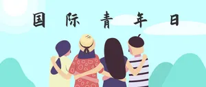 国际青年日微信公众号首图