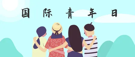 国际青年日微信公众号首图