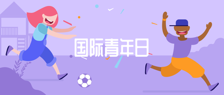 国际青年日微信公众号首图