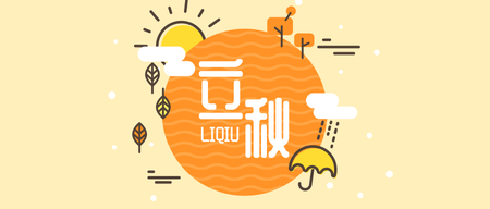 传统二十四节气立秋微信公众号首图