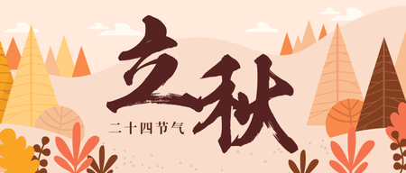 传统二十四节气立秋微信公众号首图