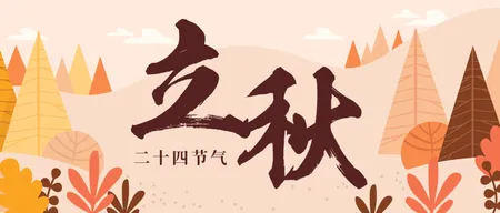 传统二十四节气立秋微信公众号首图