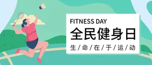 全民健身日微信公众号首图