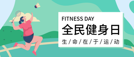 全民健身日微信公众号首图