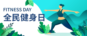 全民健身日微信公众号首图
