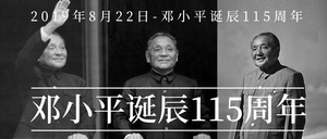 邓小平诞辰115周年微信公众号首图