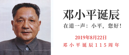 邓小平诞辰115周年微信公众号首图