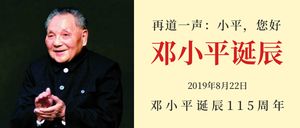 邓小平诞辰115周年微信公众号首图