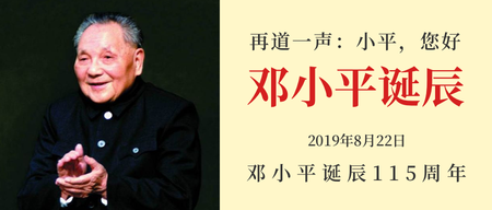 邓小平诞辰115周年微信公众号首图