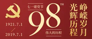 七一建党节微信公众号首图