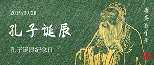 孔子诞辰纪念日微信公众号首图