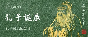 孔子诞辰纪念日微信公众号首图