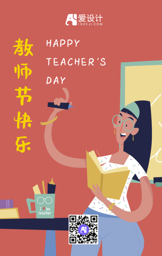 教师节快乐手机海报