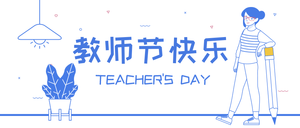 教师节快乐微信公众号首图