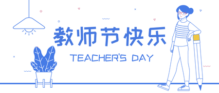 教师节快乐微信公众号首图