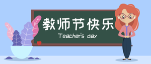 教师节快乐微信公众号首图