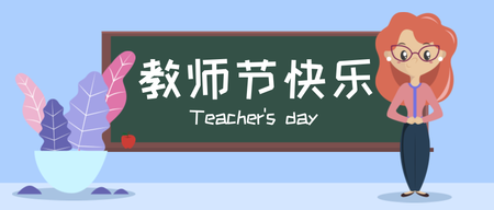 教师节快乐微信公众号首图