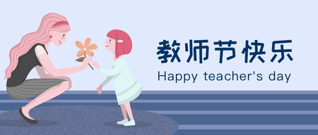 教师节快乐微信公众号首图