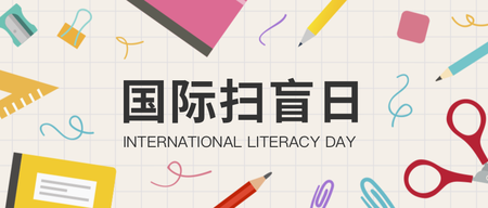 国际扫盲日微信公众号首图