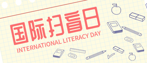 国际扫盲日微信公众号首图