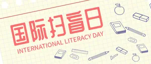 国际扫盲日微信公众号首图