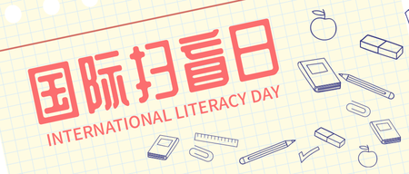 国际扫盲日微信公众号首图