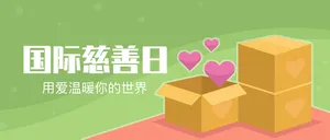 国际慈善日微信封面首图