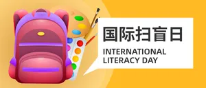 国际扫盲日微信封面首图