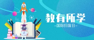 教有所学国际扫盲日微信封面图