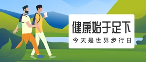 世界步行日微信封面图