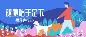 世界步行日微信封面首图