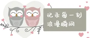相片情人节微信封面首图