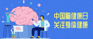 中国脑健康日微信封面首图