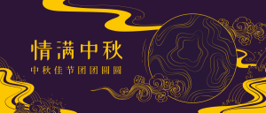 中秋节团圆节微信封面首图