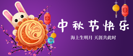  中秋节团圆节微信封面首图