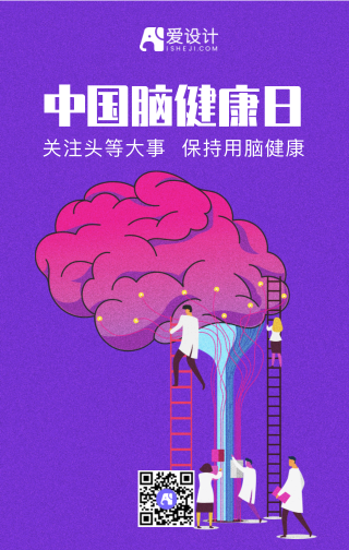 中国脑健康日手机海报
