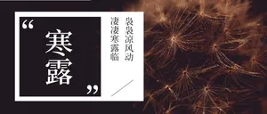中国传统二十四节气寒露微信封面首图