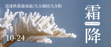 中国传统二十四节气霜降微信封面首图