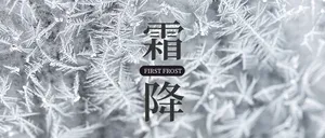 中国传统二十四节气霜降微信封面首图