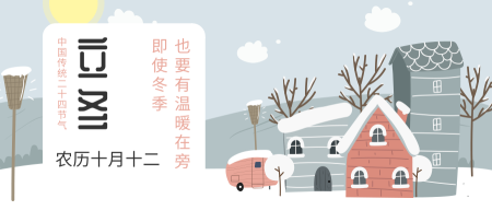 中国传统二十四节气立冬微信封面首图