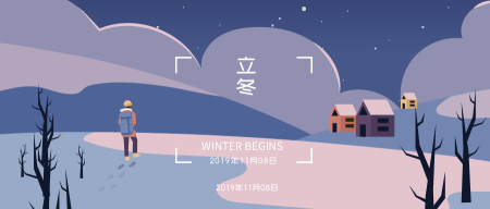 中国传统二十四节气立冬微信封面首图