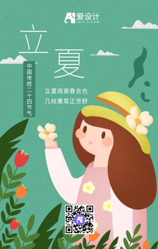 立夏中国传统二十四节气手机海报