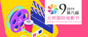 北京国际电影节公众号封面首图
