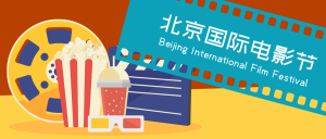 北京国际电影节公众号封面首图