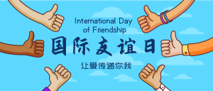 国际友谊日让爱传递你我公众号封面首图