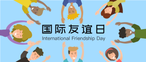 国际友谊日世界友谊日公众号封面首图