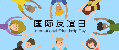 国际友谊日世界友谊日公众号封面首图