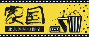 北京国际电影节家国公众号封面首图