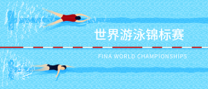 世界游泳锦标赛封面首图