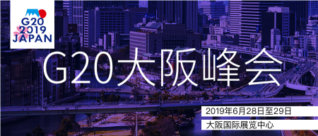 G20大阪峰会大阪国际展览中心